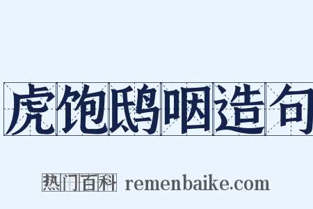 虎饱鸱咽造句是什么意思的图片